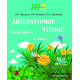 Литературное чтение. 3 класс. Практикум