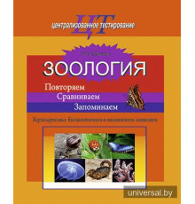 Зоология. Повторяем. Сравниваем. Запоминаем. Характеристика беспозвоночных и позвоночных животных