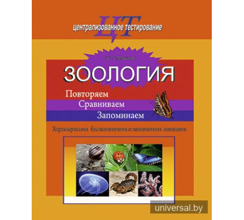 Зоология. Повторяем. Сравниваем. Запоминаем. Характеристика беспозвоночных и позвоночных животных