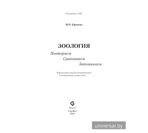 Зоология. Повторяем. Сравниваем. Запоминаем. Характеристика беспозвоночных и позвоночных животных
