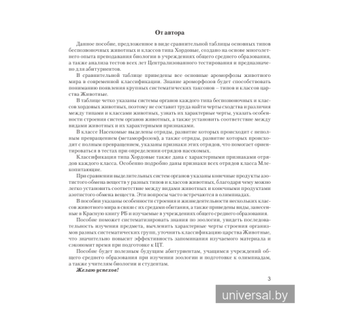 Зоология. Повторяем. Сравниваем. Запоминаем. Характеристика беспозвоночных и позвоночных животных