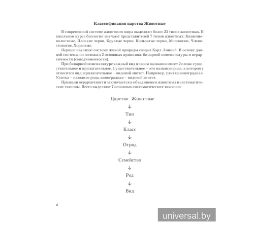 Зоология. Повторяем. Сравниваем. Запоминаем. Характеристика беспозвоночных и позвоночных животных