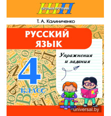 Русский язык. Упражнения и задания 4 класс. Практикум