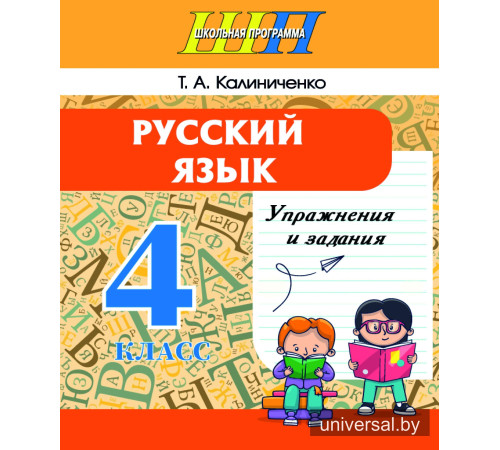 Русский язык. Упражнения и задания 4 класс. Практикум