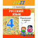 Русский язык. Упражнения и задания 4 класс. Практикум