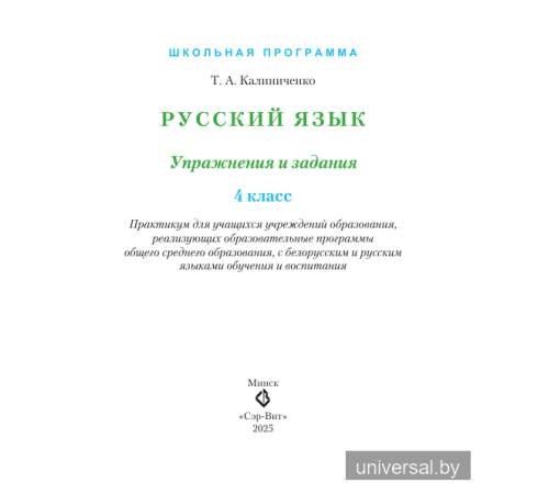Русский язык. Упражнения и задания 4 класс. Практикум