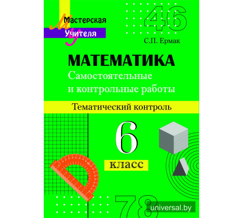 Самостоятельные и контрольные работы по математике. 6 класс. Тематический контроль