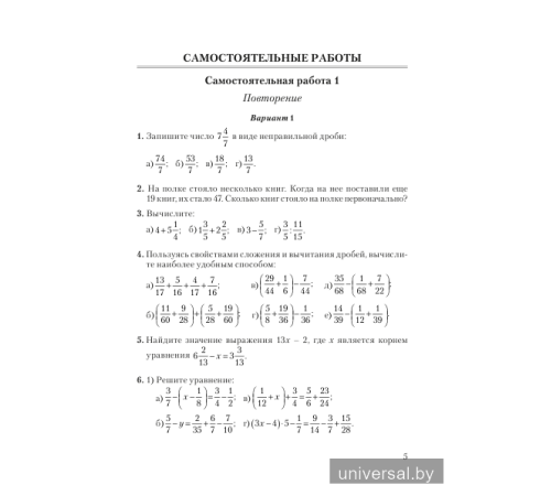 Самостоятельные и контрольные работы по математике. 6 класс. Тематический контроль