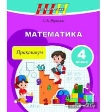 Математика. 4 класс. Практикум