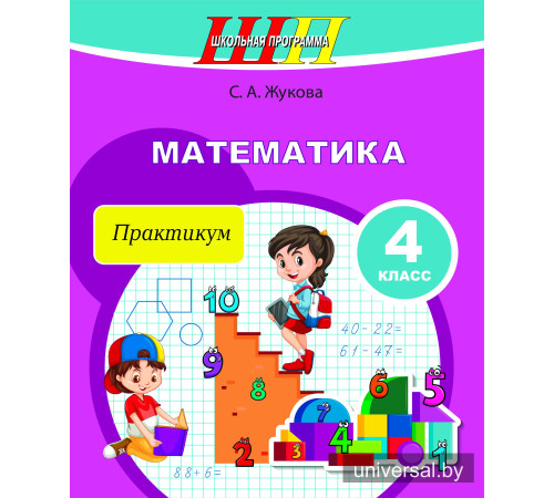 Математика. 4 класс. Практикум