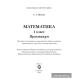 Математика. 4 класс. Практикум