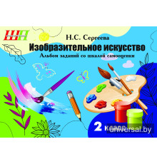 Изобразительное искусство. 2 класс. Альбом заданий со шкалой самооценки. БЛОК