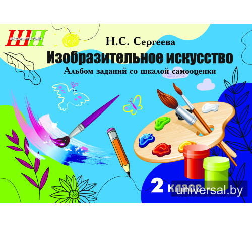 Изобразительное искусство. 2 класс. Альбом заданий со шкалой самооценки. БЛОК