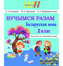 Вучымся разам. Беларуская мова. 2 клас. Практыкум для замацавання ведаў