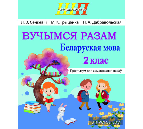 Вучымся разам. Беларуская мова. 2 клас. Практыкум для замацавання ведаў