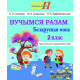 Вучымся разам. Беларуская мова. 2 клас. Практыкум для замацавання ведаў