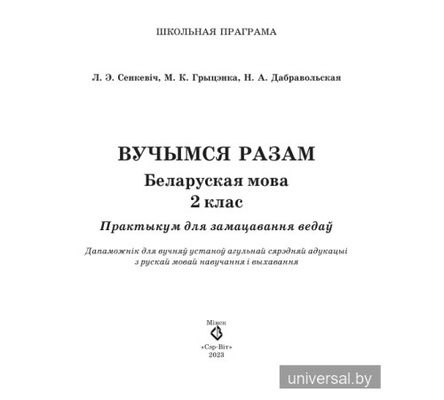 Вучымся разам. Беларуская мова. 2 клас. Практыкум для замацавання ведаў