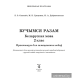 Вучымся разам. Беларуская мова. 2 клас. Практыкум для замацавання ведаў