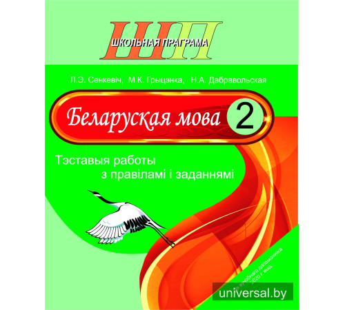 Беларуская мова. 2 клас. Тэставыя работы з правіламі і заданнямі
