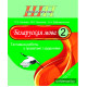 Беларуская мова. 2 клас. Тэставыя работы з правіламі і заданнямі