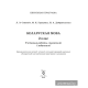 Беларуская мова. 2 клас. Тэставыя работы з правіламі і заданнямі