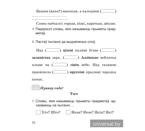 Беларуская мова. 2 клас. Тэставыя работы з правіламі і заданнямі