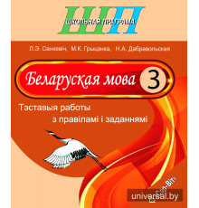 Беларускуая мова. 3 клас. Тэставыя работы з правіламі і заданнямі
