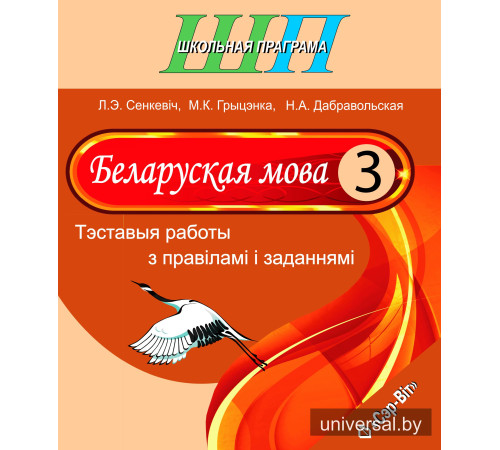 Беларускуая мова. 3 клас. Тэставыя работы з правіламі і заданнямі