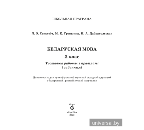 Беларускуая мова. 3 клас. Тэставыя работы з правіламі і заданнямі