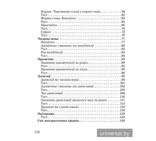 Беларускуая мова. 3 клас. Тэставыя работы з правіламі і заданнямі