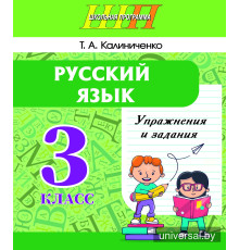 Русский язык. Упражнения и задания. 3 класс