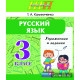 Русский язык. Упражнения и задания. 3 класс