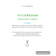 Русский язык. Упражнения и задания. 3 класс
