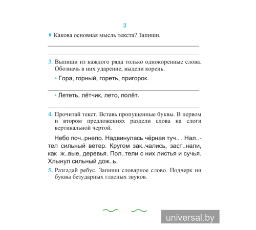 Русский язык. Упражнения и задания. 3 класс