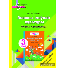 Асновы моўнай культуры. 3 клас. Планы-канспекты факуль­татыўных заняткаў для настаўнікаў