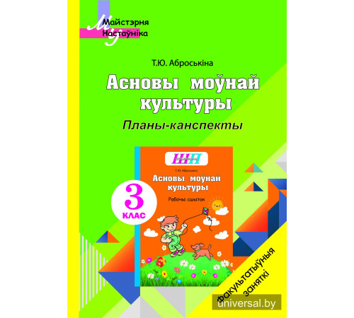 Асновы моўнай культуры. 3 клас. Планы-канспекты факуль­татыўных заняткаў для настаўнікаў