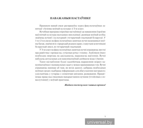 Асновы моўнай культуры. 3 клас. Планы-канспекты факуль­татыўных заняткаў для настаўнікаў