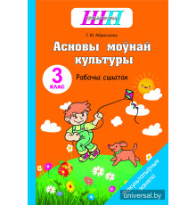 Асновы моўнай культуры. 3 клас. Рабочы сшытак. Дапаможнік па факультатыўных занятках для вучняў