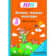 Асновы моўнай культуры. 3 клас. Рабочы сшытак. Дапаможнік па факультатыўных занятках для вучняў