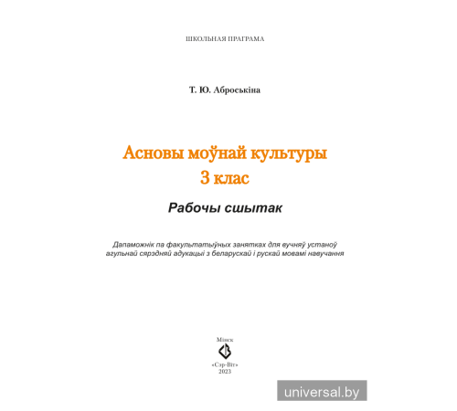Асновы моўнай культуры. 3 клас. Рабочы сшытак. Дапаможнік па факультатыўных занятках для вучняў