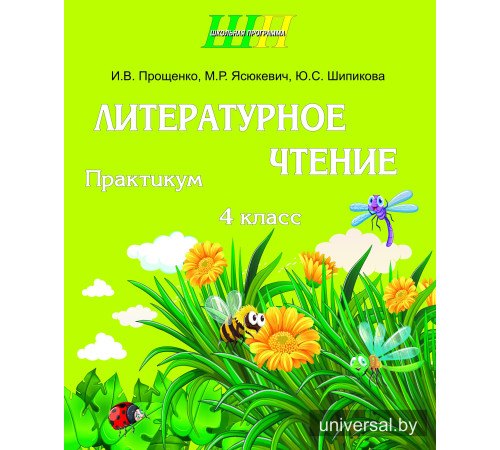 Литературное чтение 4 класс. Практикум