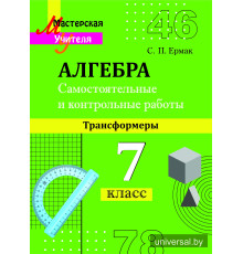 Самостоятельные и контрольные работы по алгебре (трансформеры) 7 класс