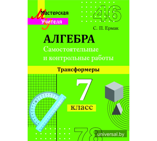 Самостоятельные и контрольные работы по алгебре (трансформеры) 7 класс