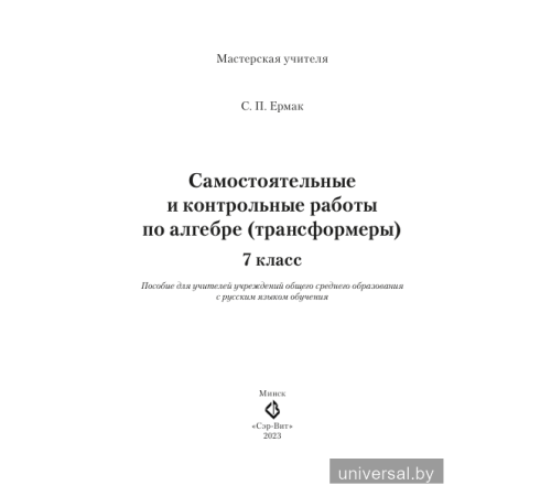 Самостоятельные и контрольные работы по алгебре (трансформеры) 7 класс