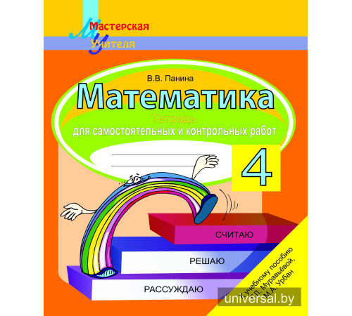Математика. 4 класс. Тетрадь для самостоятельных и контрольных работ