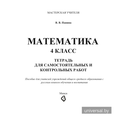 Математика. 4 класс. Тетрадь для самостоятельных и контрольных работ