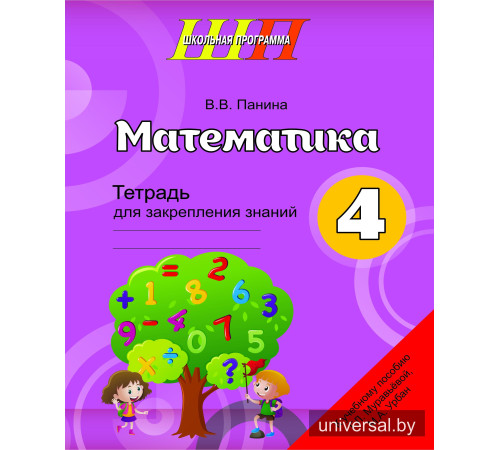 Математика. 4-й класс. Тетрадь для закрепления знаний