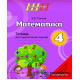 Математика. 4-й класс. Тетрадь для закрепления знаний