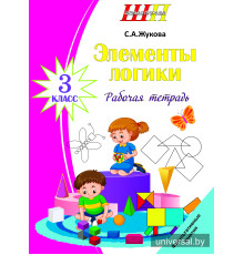 Элементы логики. 3 класс. Рабочая тетрадь