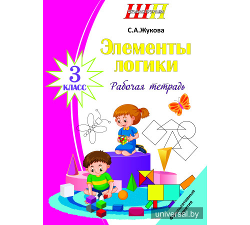 Элементы логики. 3 класс. Рабочая тетрадь